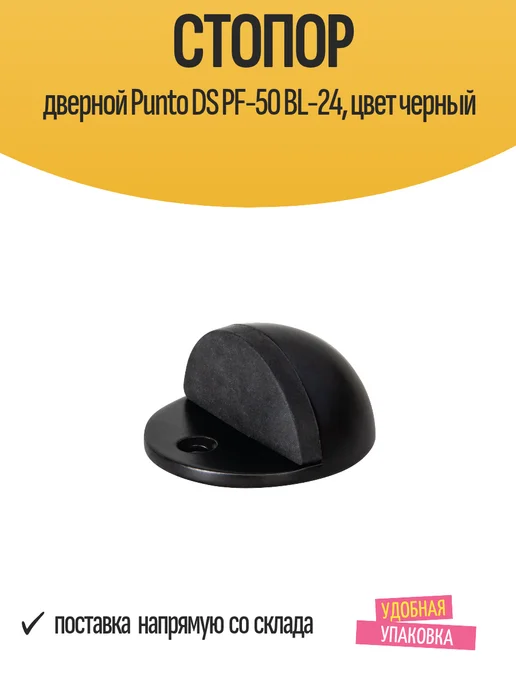 Punto Стопор дверной DS PF-50 BL-24, цвет черный, полукруглый, 24 цв.