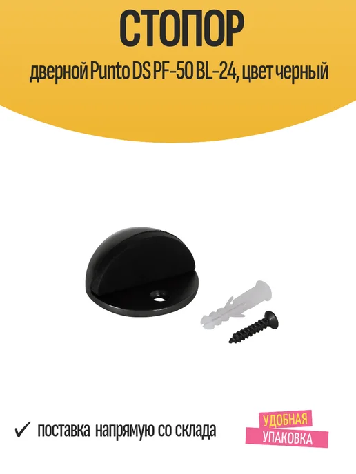 Punto Стопор дверной DS PF-50 BL-24, цвет черный, полукруглый, 24 цв., фото 2