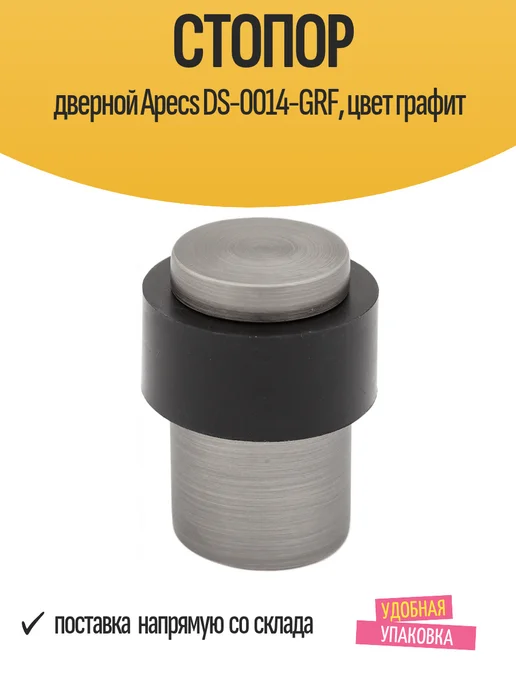 APECS Дверной упор напольный, металл, серый, графитный, серый