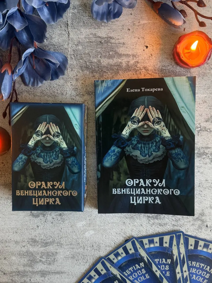 Оракул Венецианского цирка с книгой