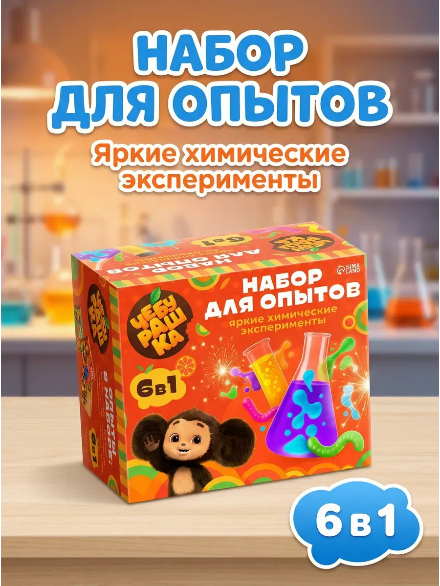 Набор для опытов "Большой набор опытов", 6в1 Чебурашка