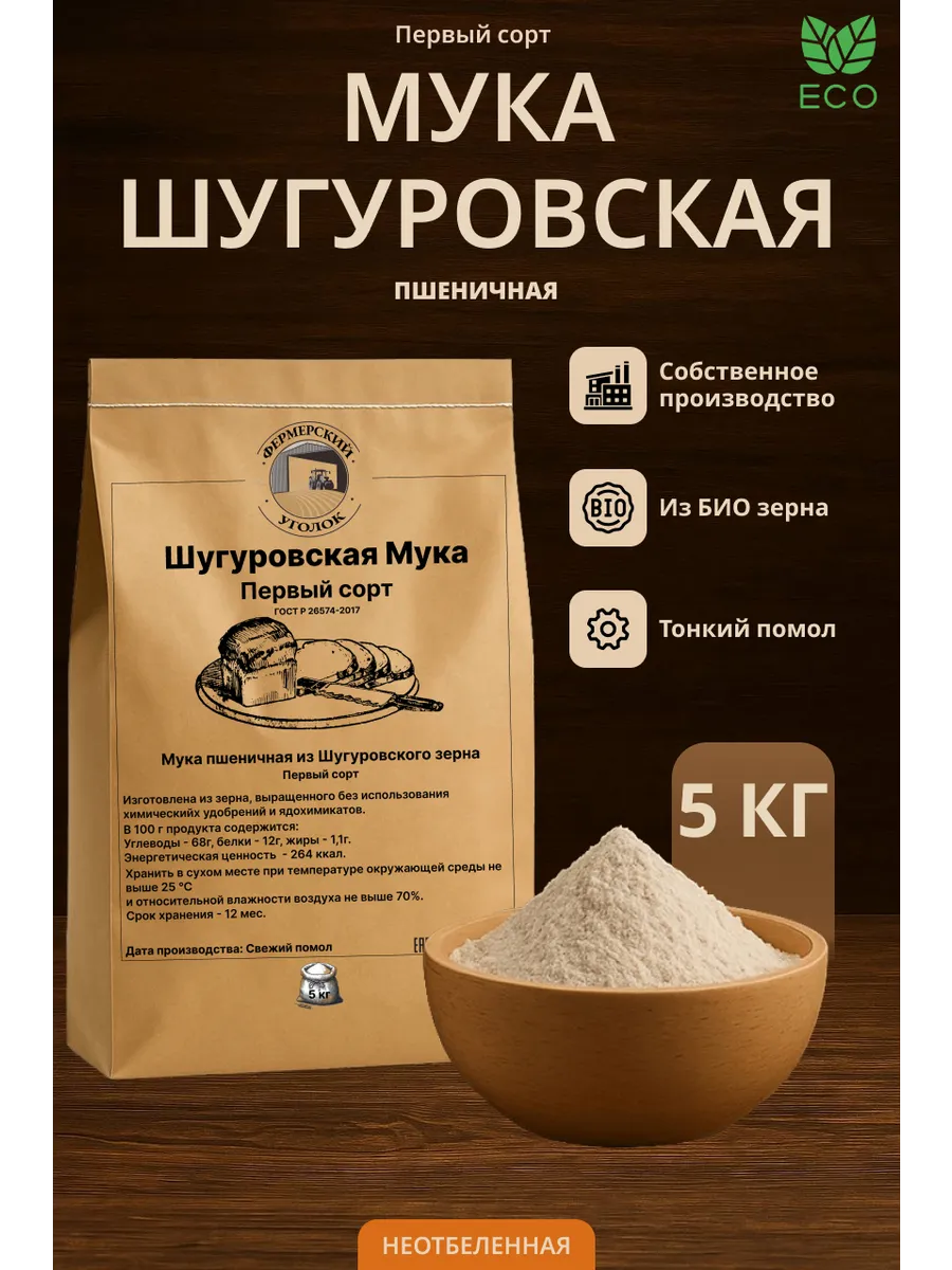 Мука Шугуровского пшеничная первого сорта из БИО зерна 5кг
