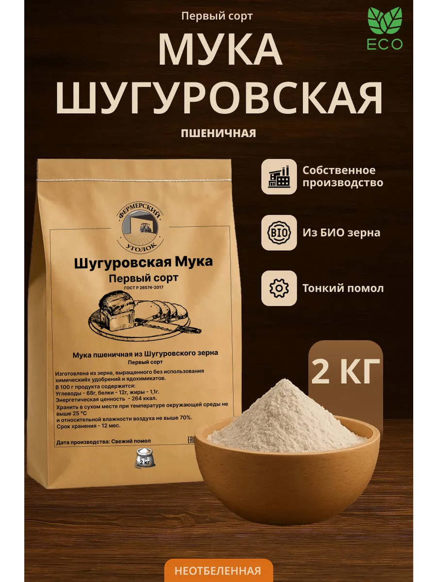 Мука Шугуровского пшеничная первого сорта из БИО зерна 2кг