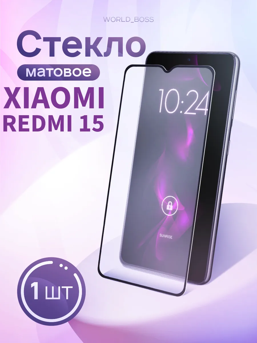 Защитное стекло для Xiaomi Redmi 15 Матовое