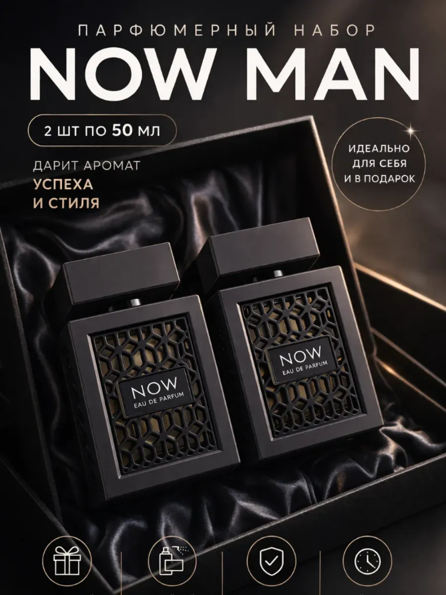 Парфюмерный набор NOW MAN 2 шт по 50 мл