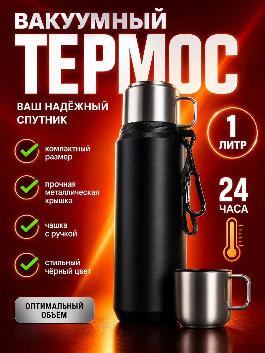 Термос для напитков 1л с кружкой