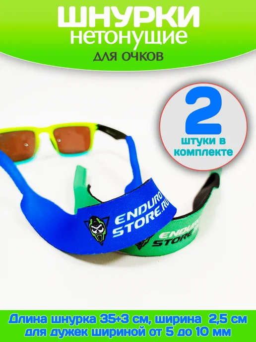 EnduroStore Нетонущие шнурки для удержания ваших очков на воде, синий