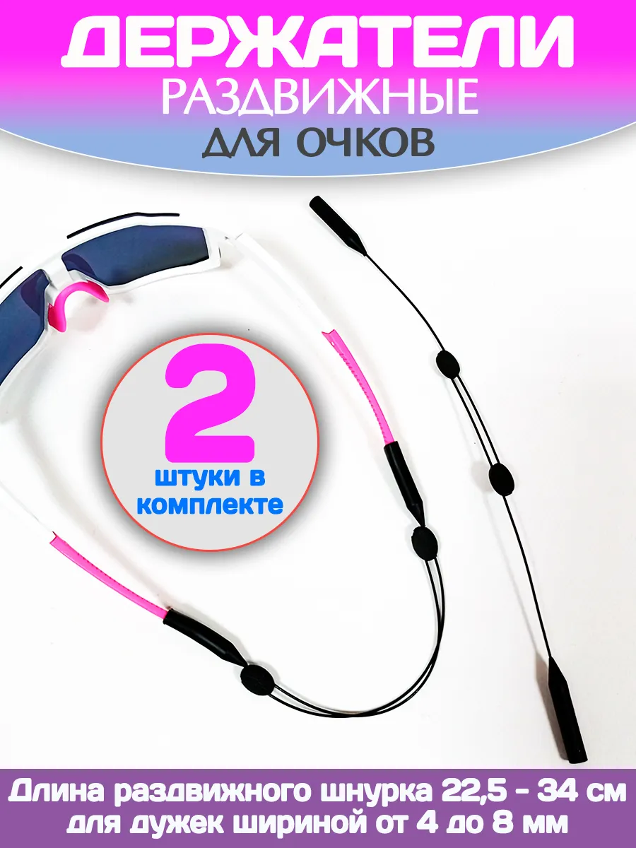 Раздвижные держатели очков