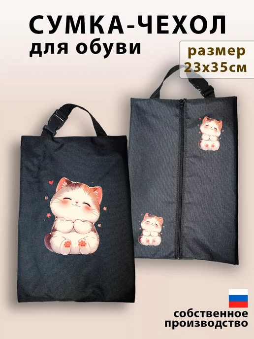 Yumakura Мешок для обуви для девочек сумка чехол в школу Кошечка, черный