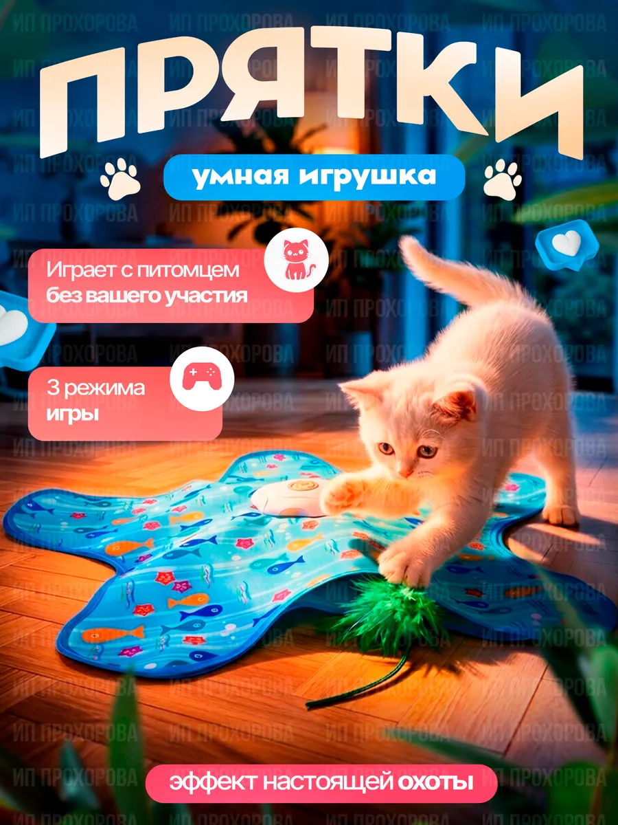 Игрушка для кошек интерактивная Прятки
