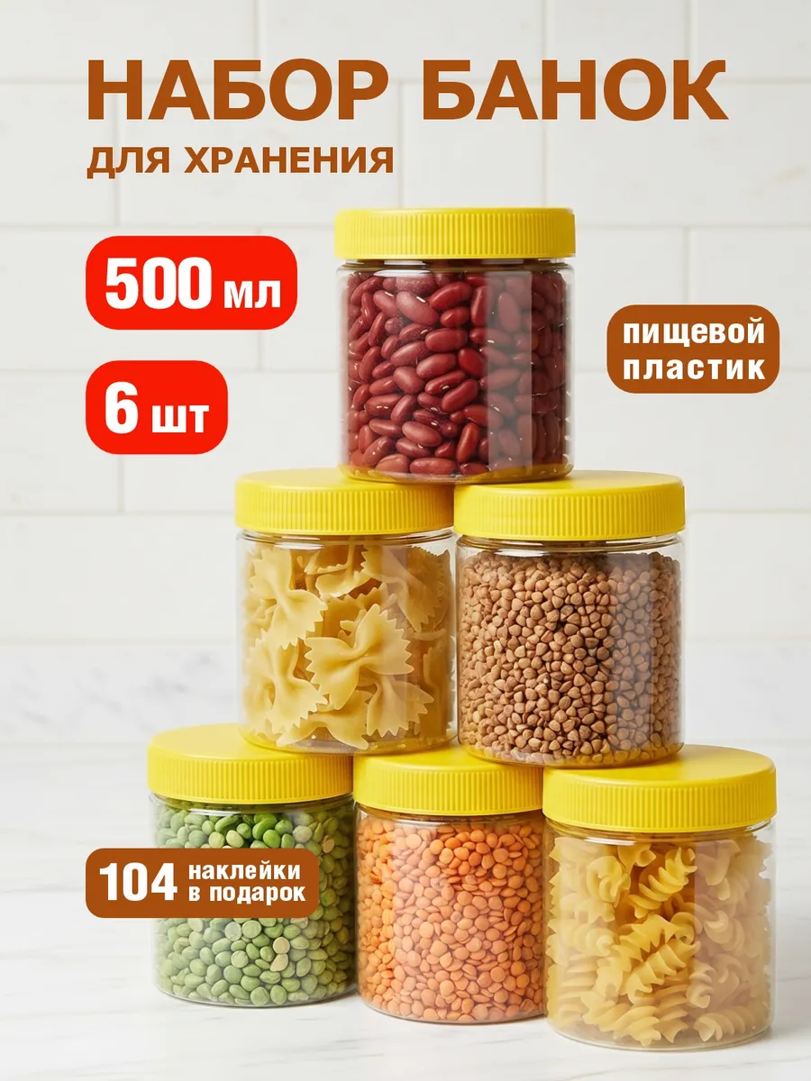 Банки для сыпучих продуктов и круп набор контейнер 6 шт 0,5л