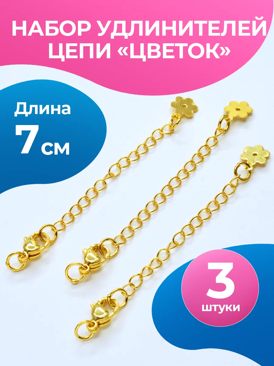 Удлинитель цепи с карабином Цветок,18К покрытие, 1уп (3шт)