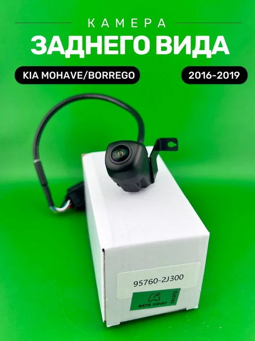 БАТЯ РУЛИТ Камера заднего вида Kia Mohave Borrego 95760-2J300, вариант