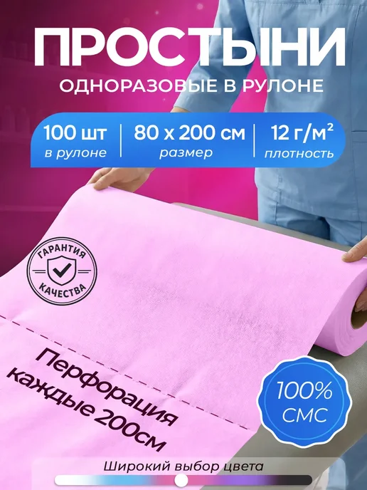 Простыни одноразовые в рулоне 80х200 с перфорацией 100 шт, 80x200, 100 шт