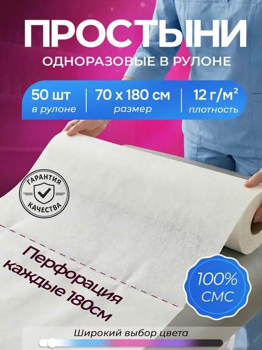 Простыни одноразовые в рулоне 80х200 с перфорацией 100 шт, 70x180, 50 шт