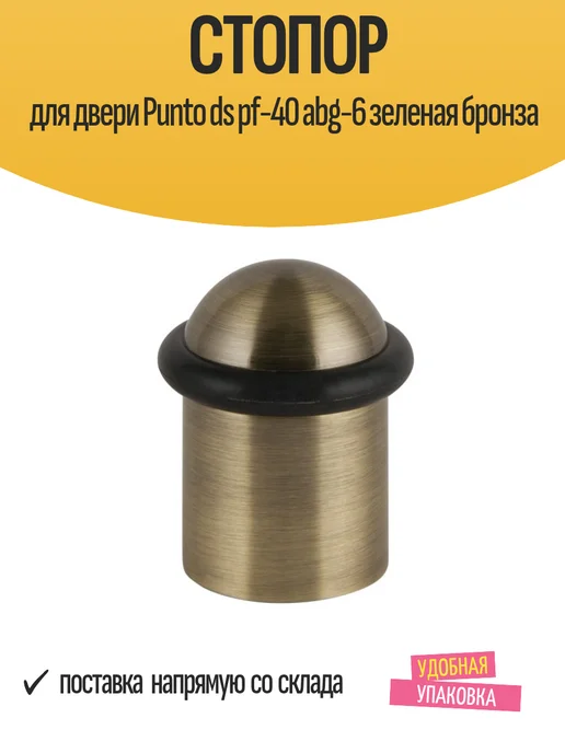 Punto Стопор дверной, бронзовый, металлический, желтый