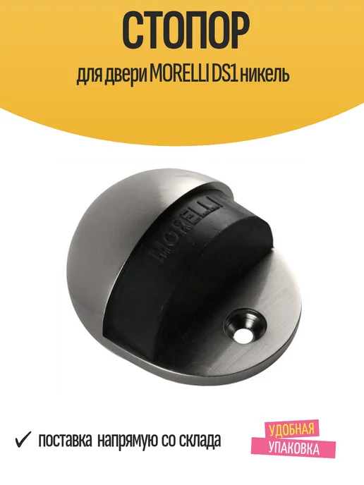 MORELLI Стопор для двери DS1 никель, серый