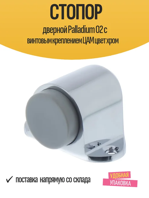Стопор дверной Palladium 02 с винтовым креплением ЦАМ, серый