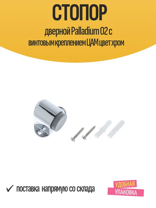 Стопор дверной Palladium 02 с винтовым креплением ЦАМ, серый, фото 2