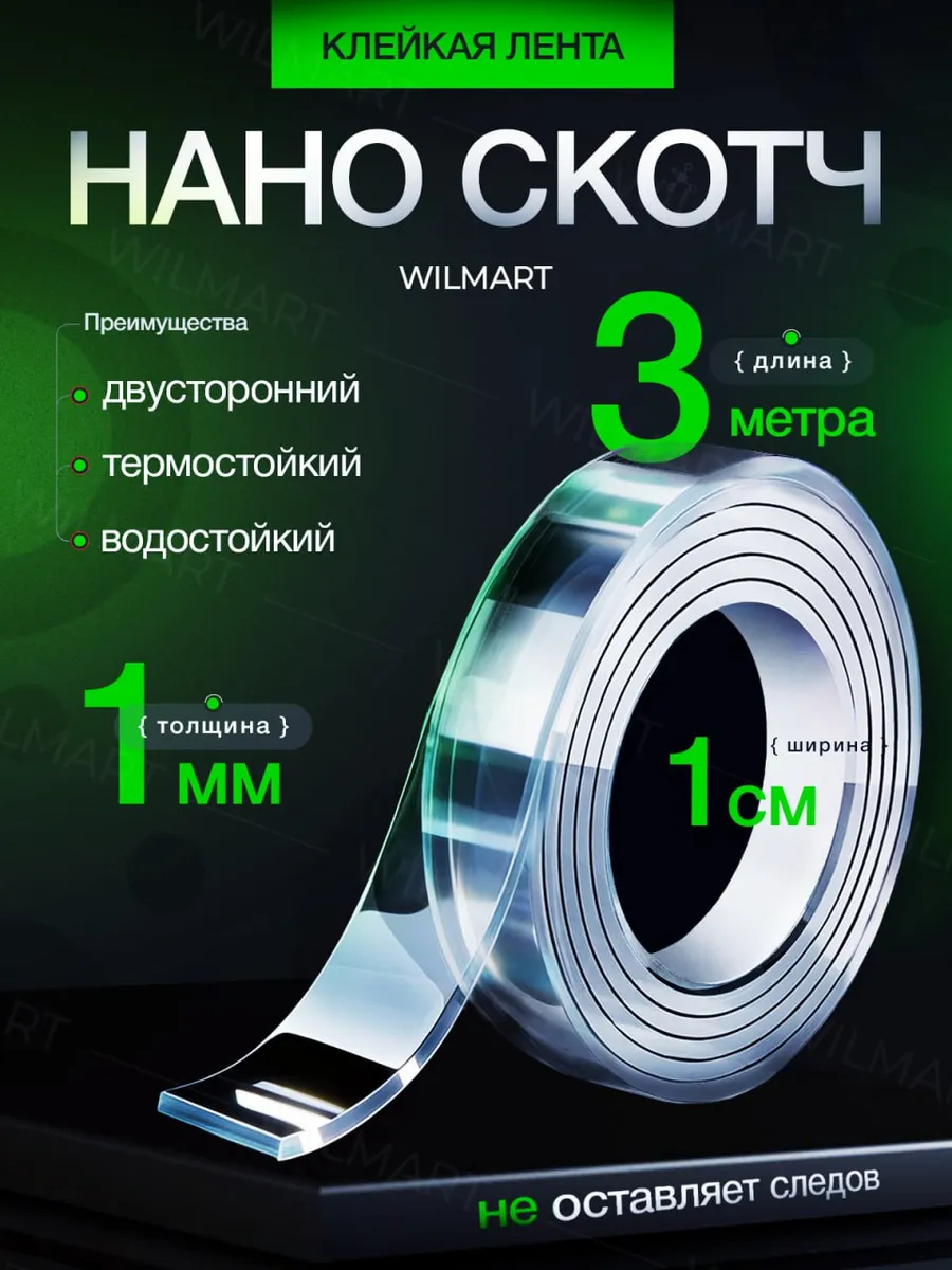 Двусторонний нано скотч крепкий прозрачный 1мм 1см 3м