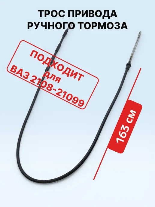 ONYXSTAR Трос привода ручного тормоза для 2108-099 С О, вариант