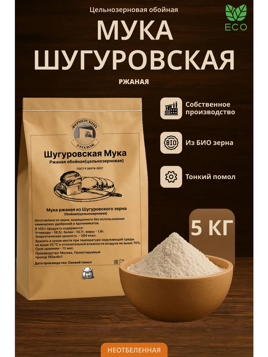 Мука Шугуровского цельнозерновая ржаная из БИО зерна 5кг