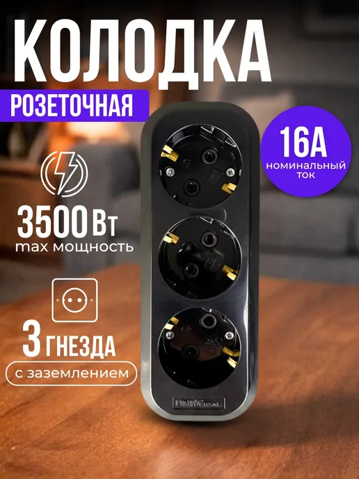 UNIV Колодка розеточная для удлинителя с заземлением 3 места 16А, черный