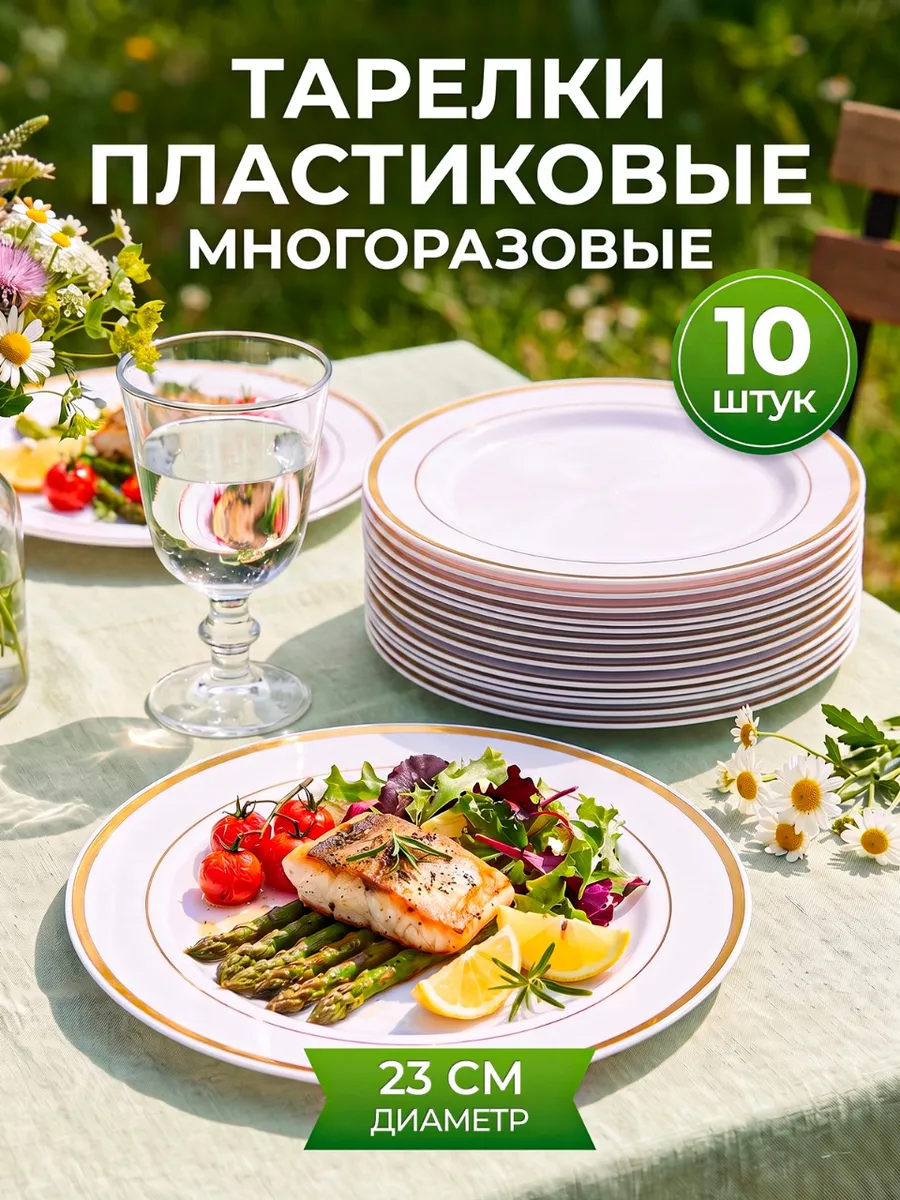Набор пластиковых многоразовых тарелок 10х 23см