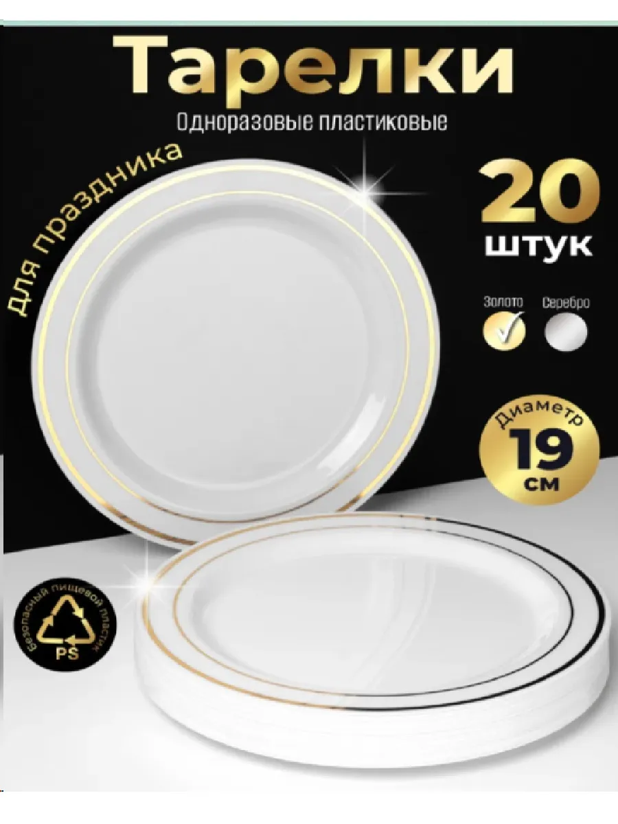 Набор пластиковых многоразовых тарелок 19см 10шт+23см 10шт