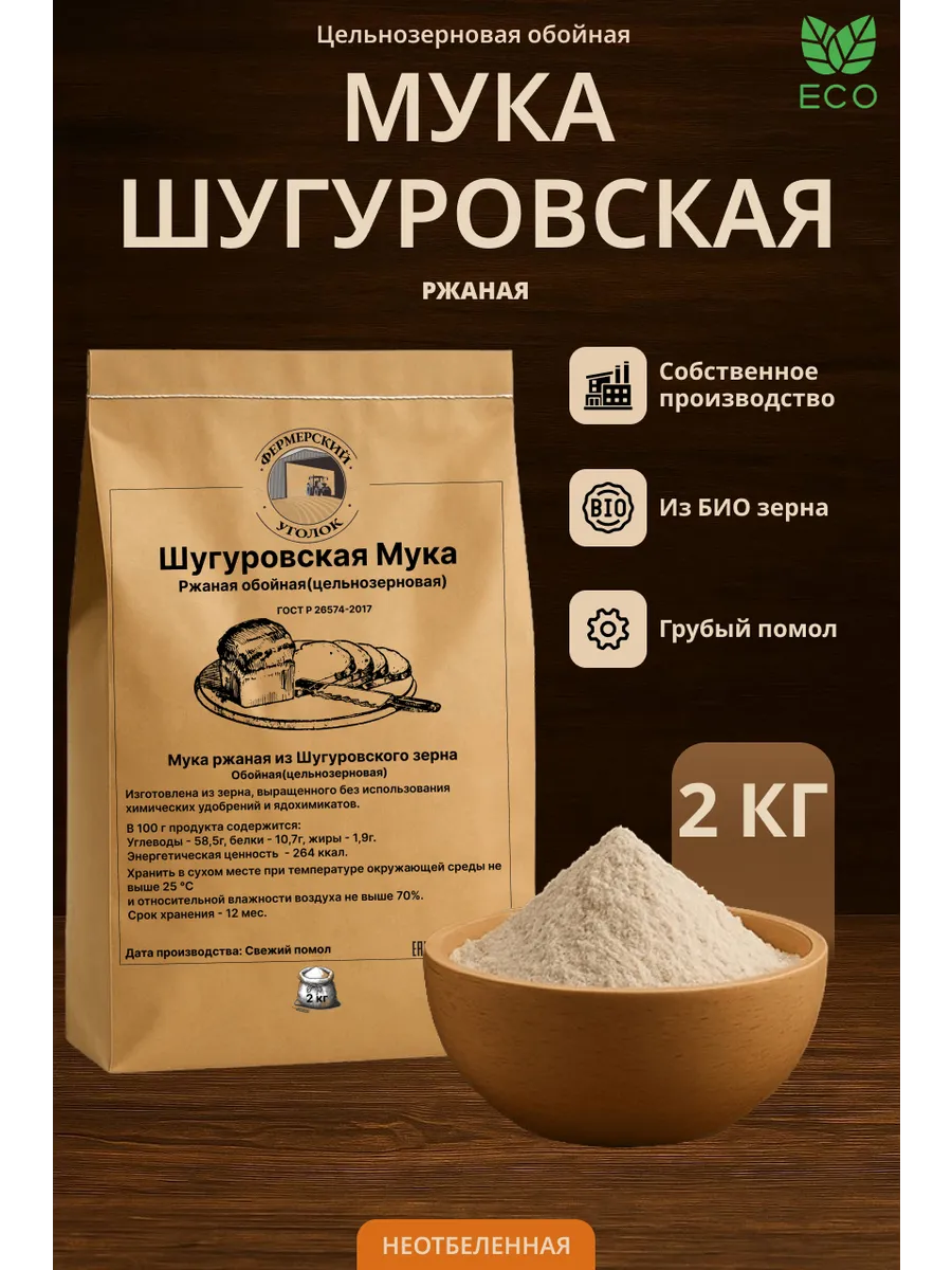 Мука Шугуровского цельнозерновая ржаная из БИО зерна 2кг