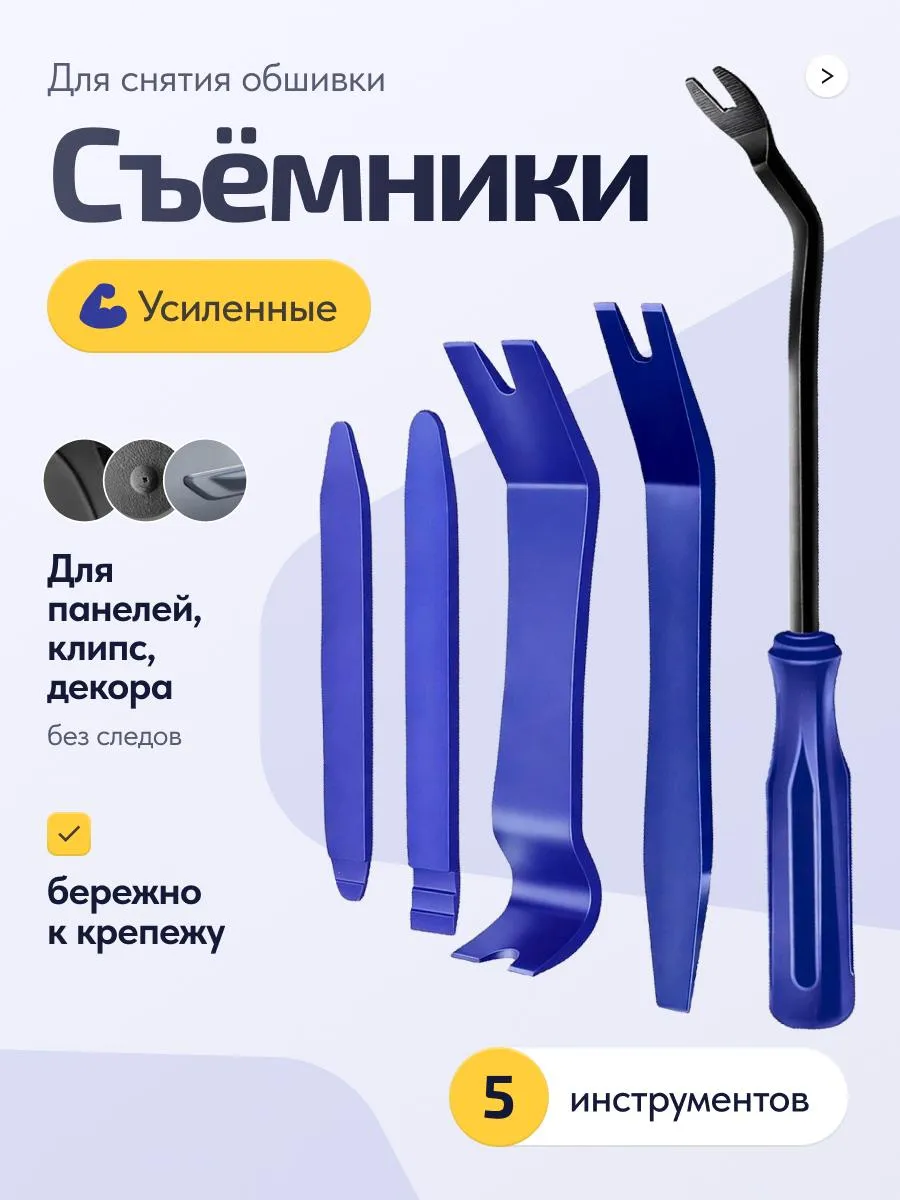 Лопатки для снятия обшивки и съемник клипс автомобильных