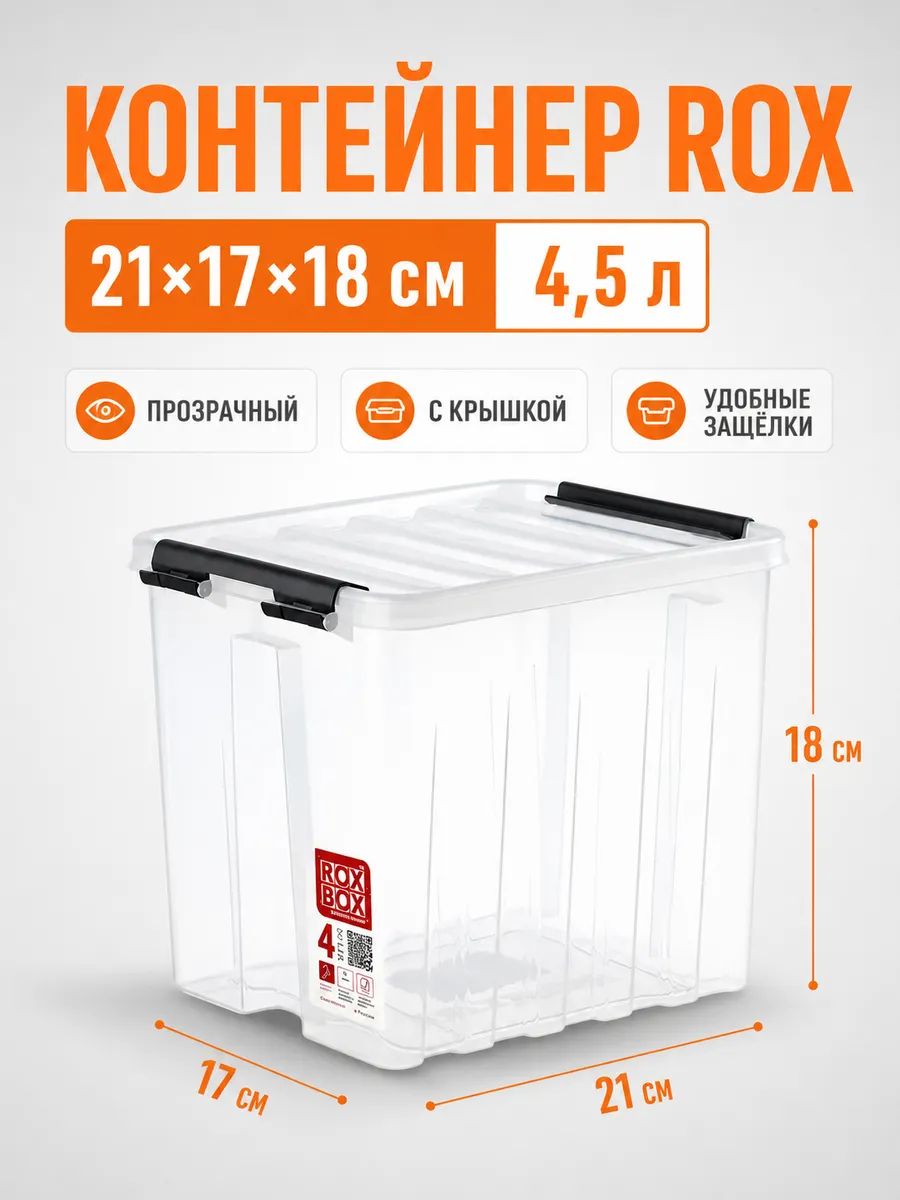 Контейнер Rox 21x17x18 см 4.5 л пластик с крышкой