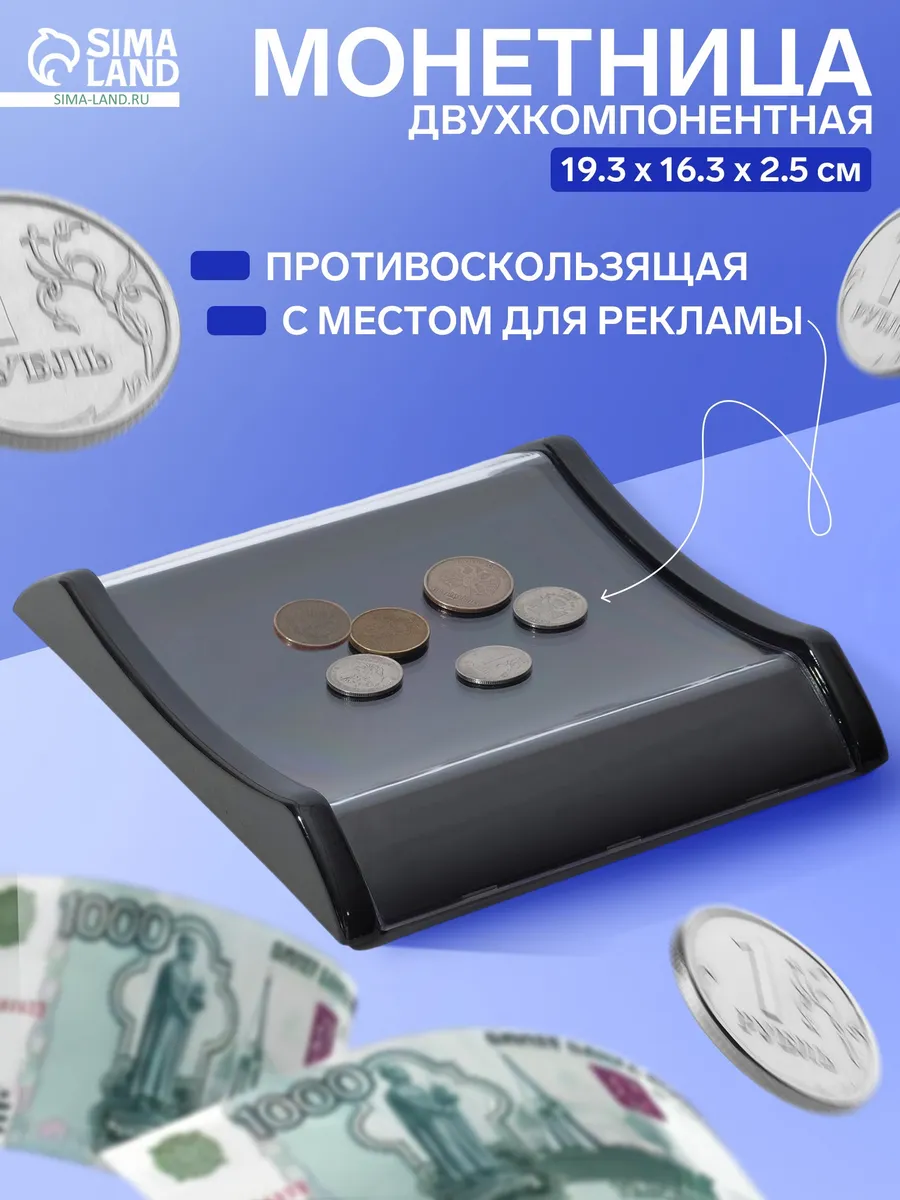 монетница для кассы, кассовая монетница, подставка для сдачи