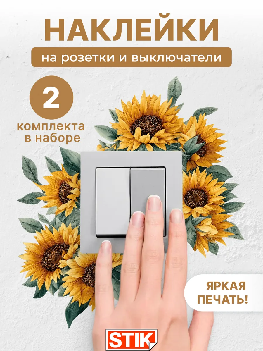Наклейки на выключатель и розетки на стену для декора