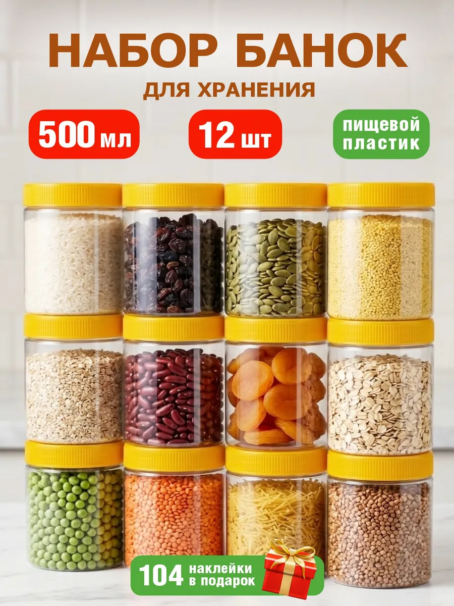 Банки для сыпучих продуктов, круп набор контейнер 12 шт 0,5л