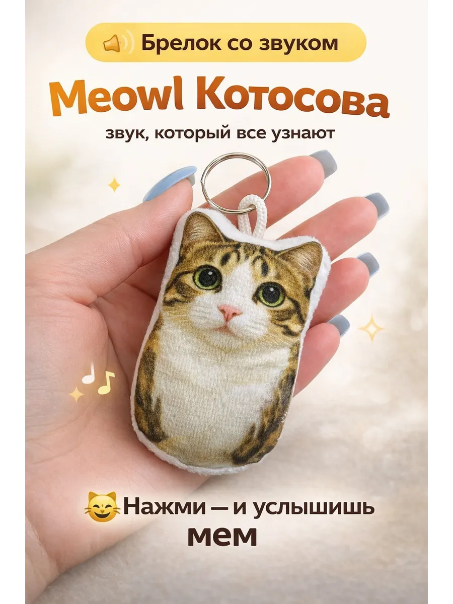 Брелок - мем Котосова, Meowl, музыкальный