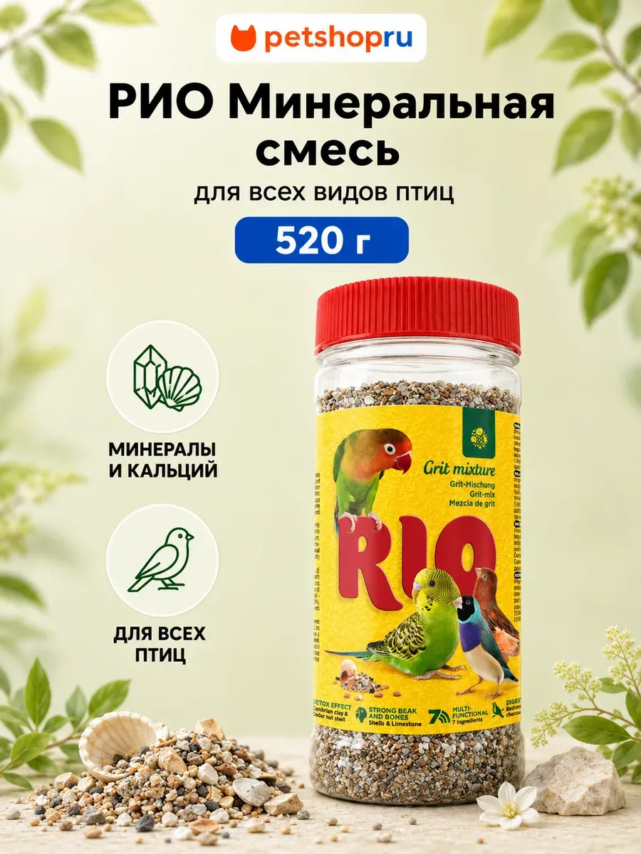 Минеральная смесь для птиц 520 г