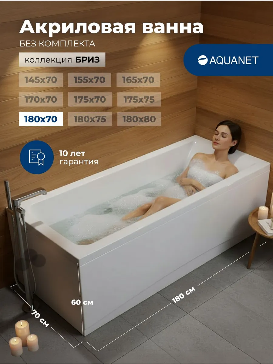 Ванна акриловая 180x70 Акванет Бриз. Без комплекта