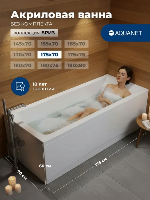 Aquanet Ванна акриловая 175x70 Акванет Бриз. Без комплекта, 175x70