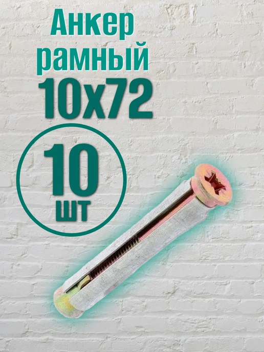 Steelrex Анкер рамный 10х152 (10 шт), 10x72, 10 шт