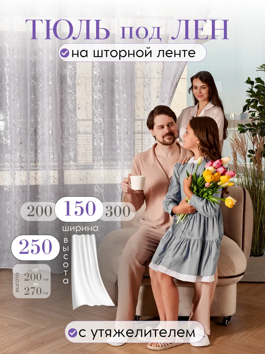 Готовый тюль 150х250 молния под лен