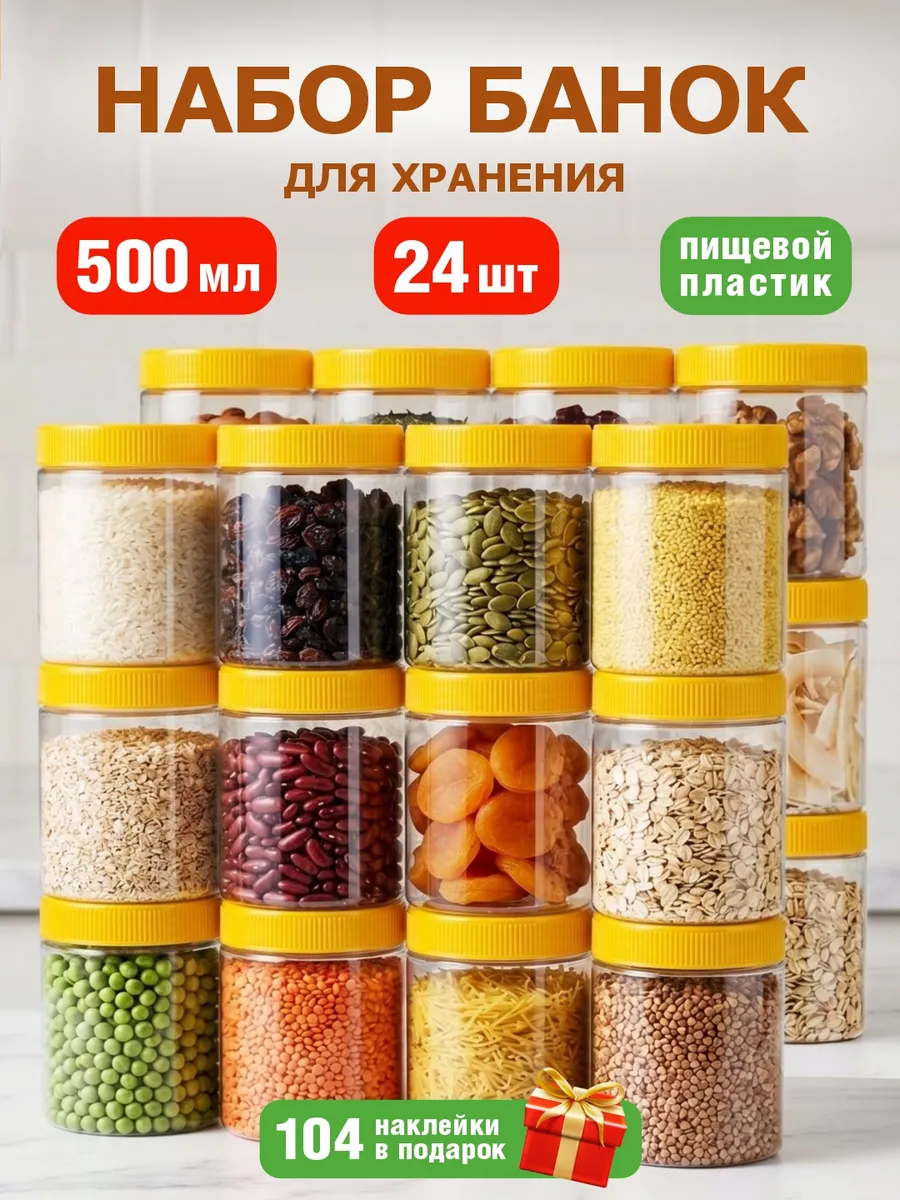 Банки для сыпучих продуктов, круп набор контейнер 24 шт 0,5л