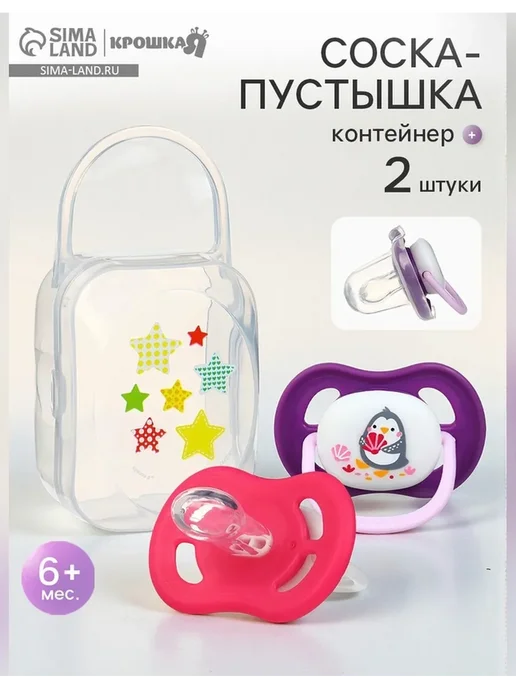 Сималенд Соска анатомическая для девочки 2 шт с контейнером, 2 шт