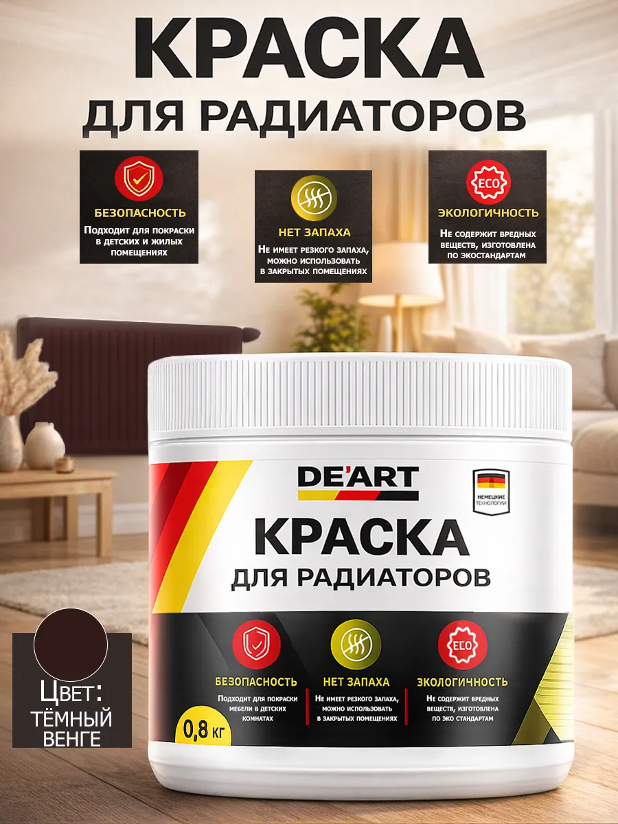 Краска для радиаторов отопления,темный венге