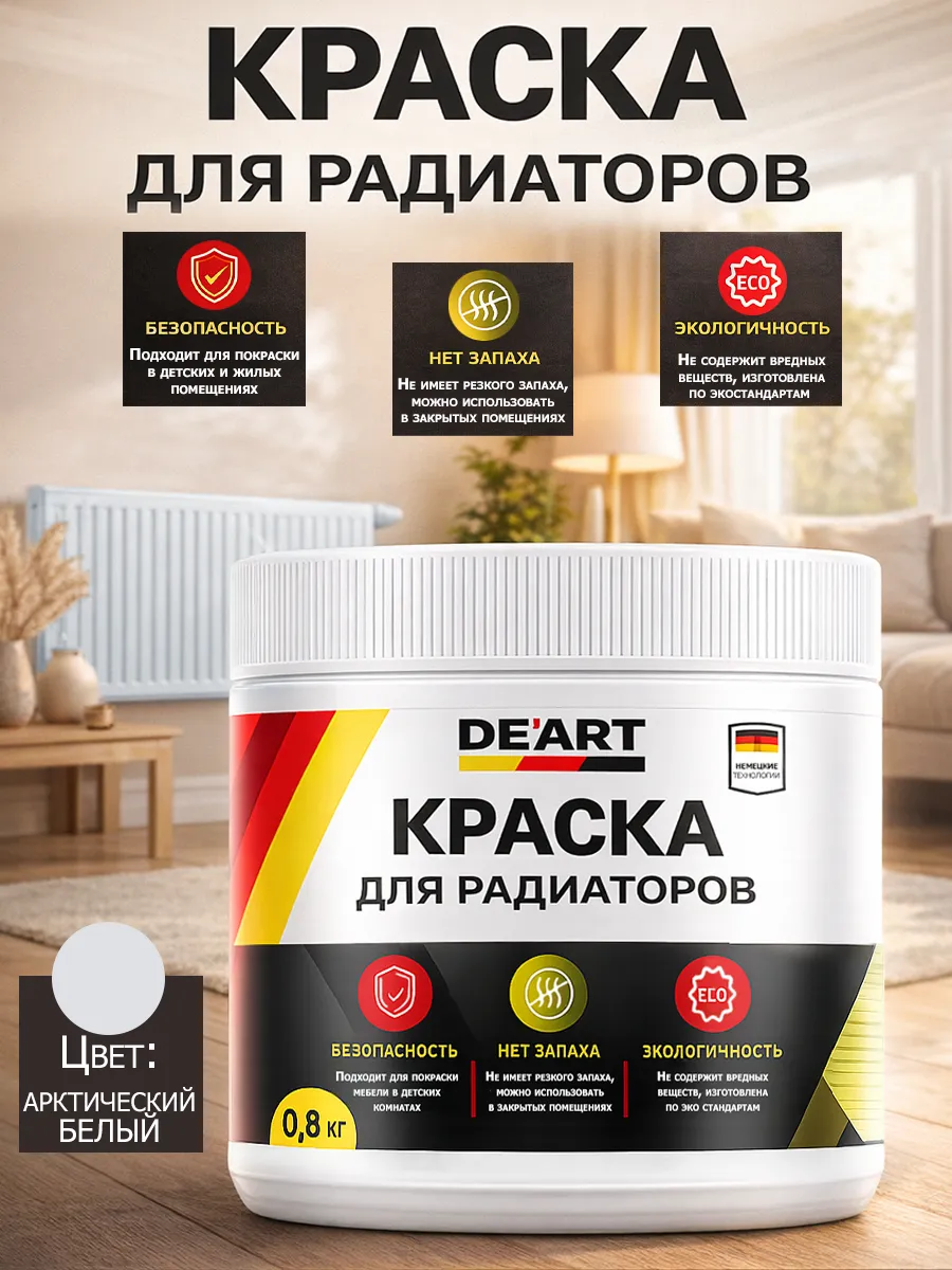 Краска для радиаторов отопления,арктически белый