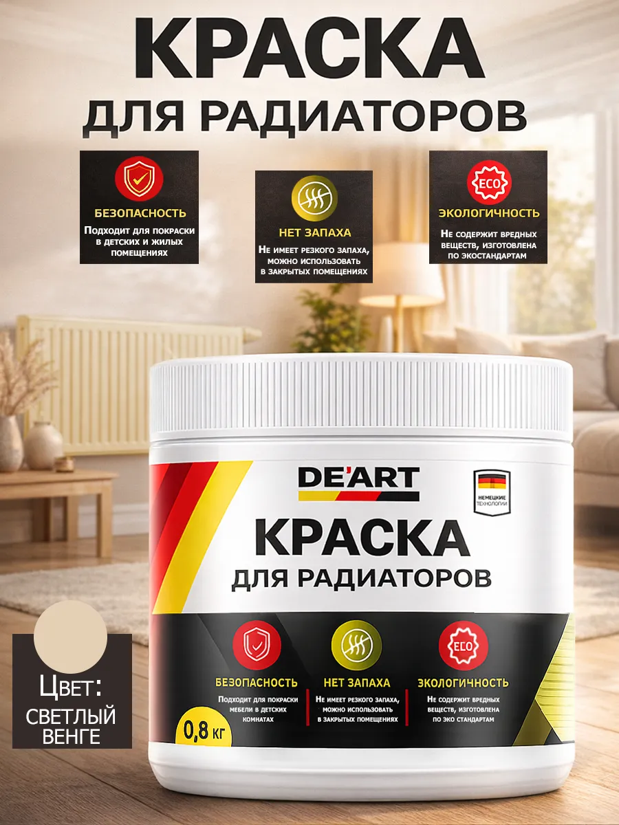 Краска для радиаторов отопления,светный венге