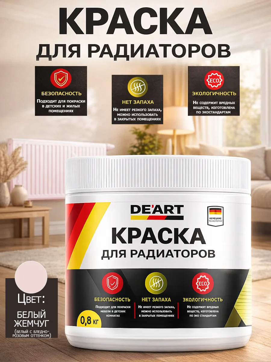 Краска для радиаторов отопления,белый жемчуг