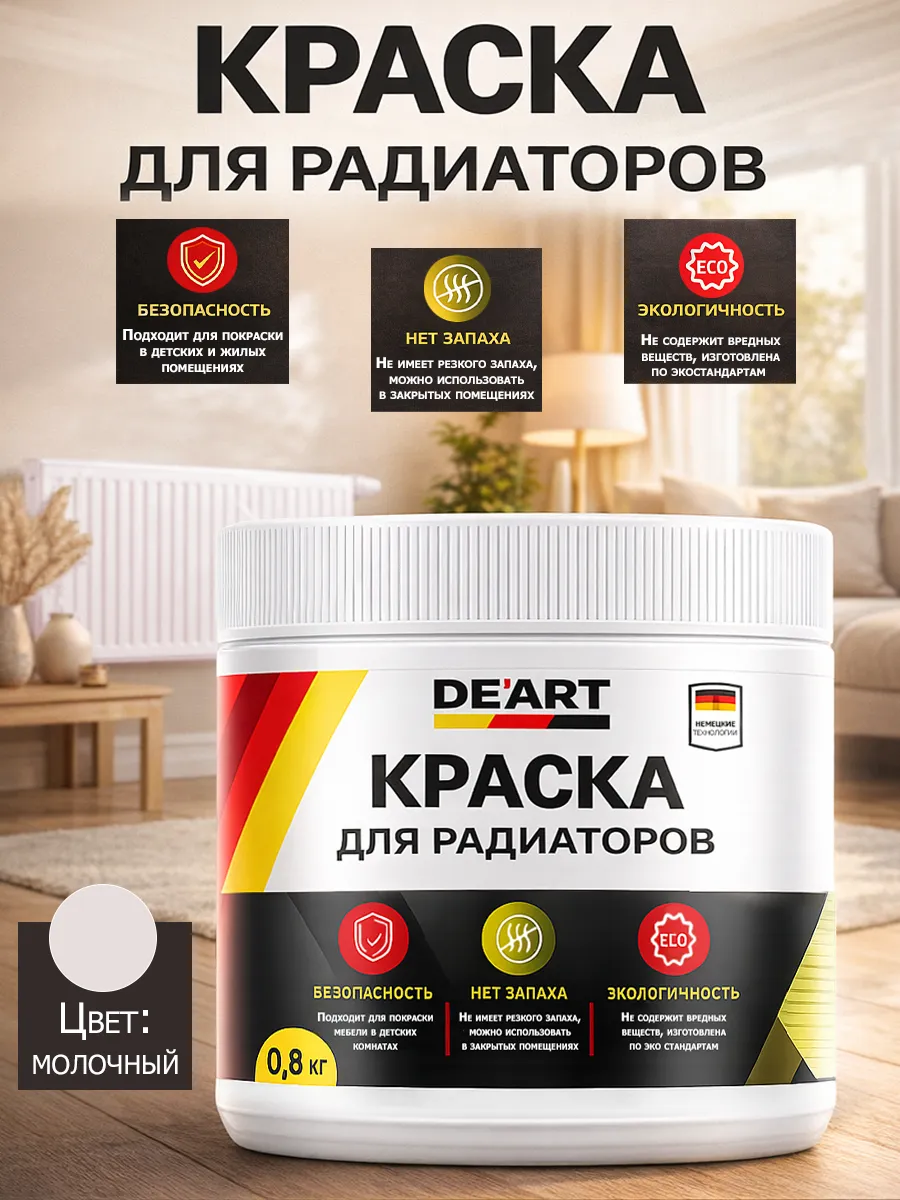 Краска для радиаторов отопления,молочный