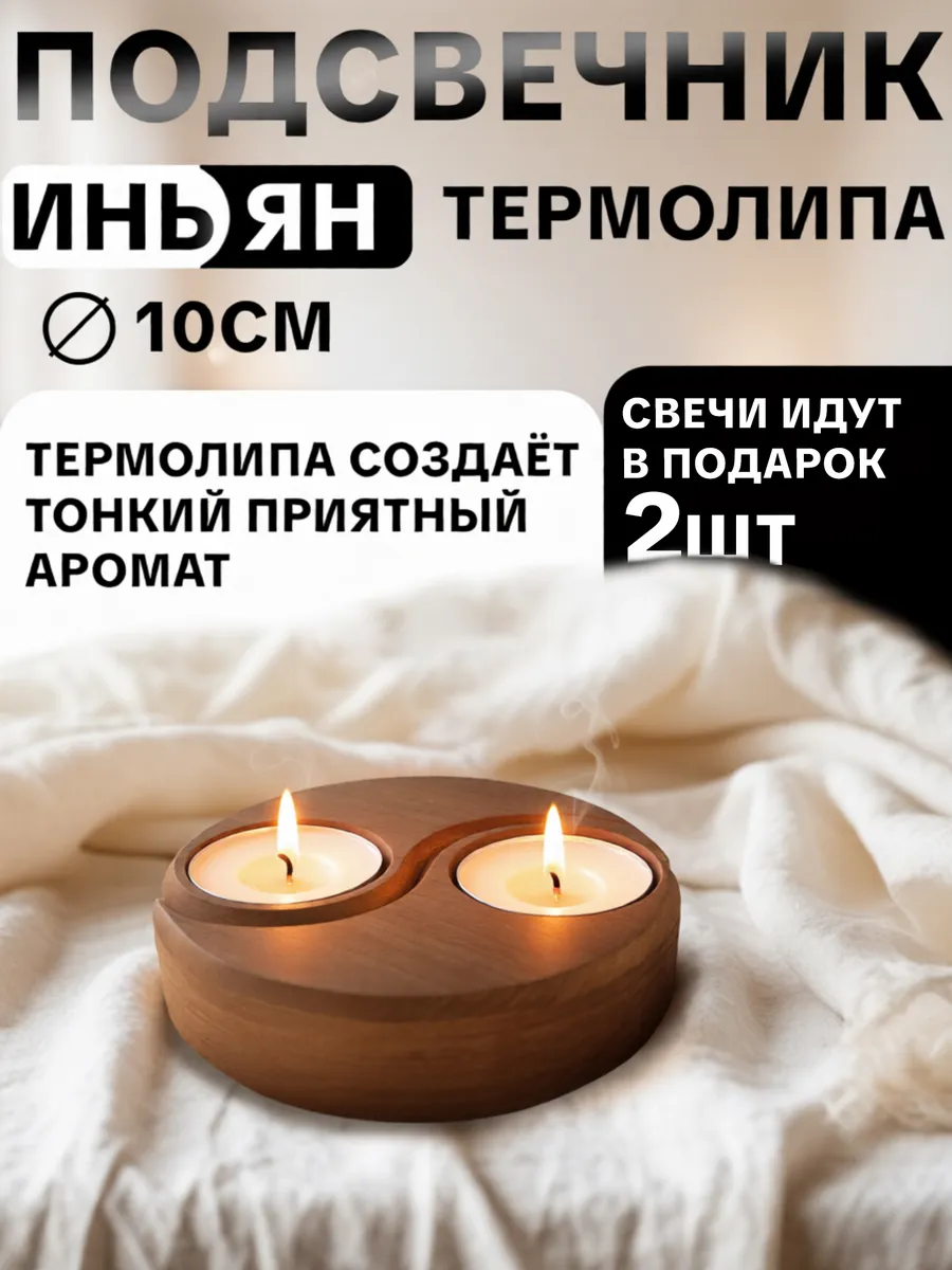 Подсвечник деревянный инь и ян 1шт