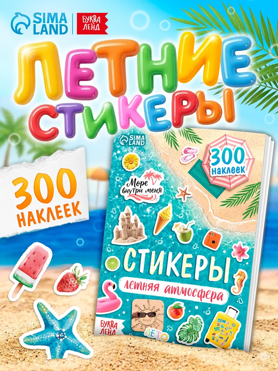 Стикербук летний